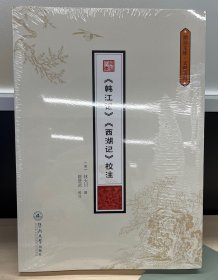 《韩江记》《西湖记》校注（潮汕文库·文献系列）