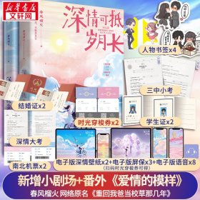 【全新正版包邮】 深情可抵岁月长 春风榴火 江苏凤凰文艺出版社 等 9787559458063