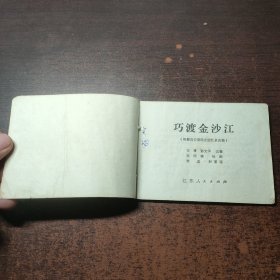 连环画 巧渡金沙江