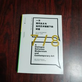 一次现代主义与当代艺术视域下的对话