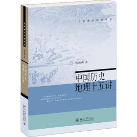 正版 中国历史地理十五讲/名家通识讲座书系 韩茂莉 北京大学出版社