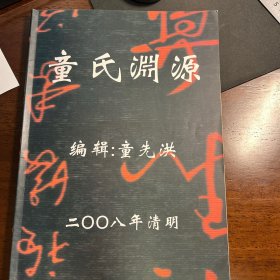 童氏渊源（重庆市渝北区静观场童氏） 江北静观童氏