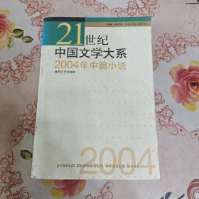 2004年中篇小说——21世纪中国文学大系