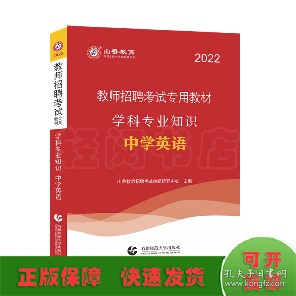 山香教育·教师招聘考试专用教材·学科专业知识：中学英语（2014最新版）