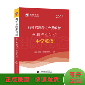 山香教育·教师招聘考试专用教材·学科专业知识：中学英语（2014最新版）