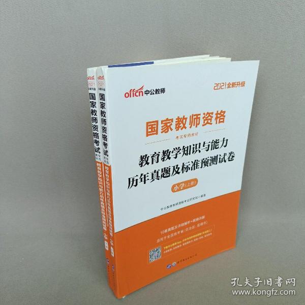 中公版·2017国家教师资格考试专用教材：教育教学知识与能力历年真题及标准预测试卷小学