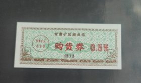 1973年甘肃矿区商业局购货券0.5张，甘肃购物券票证