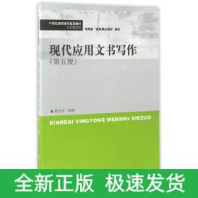 现代应用文书写作(第5版21世纪高职高专规划教材)/公共课系列
