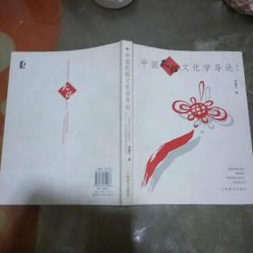 中国民俗文化学导论（修订本）