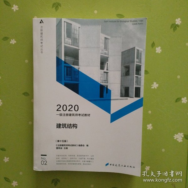 一级注册建筑师2020教材一级注册建筑师考试教材2建筑结构（第十五版）