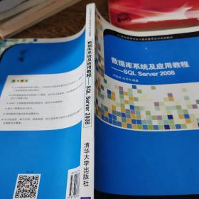 数据库系统及应用教程：SQL Server 2008/21世纪高等学校计算机教育实用规划教材