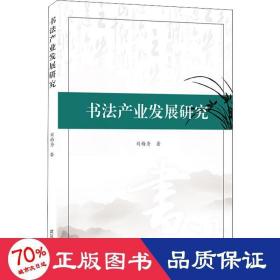 书法产业发展研究