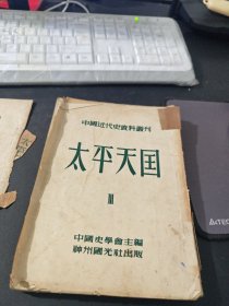 中国近代史资料丛刊 太平天国 第二种 3