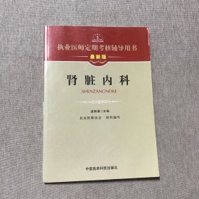 执业医师定期考核辅导用书：肾脏内科（最新版）