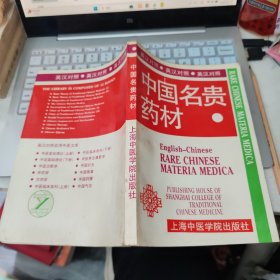 中国名贵药材 英汉对照