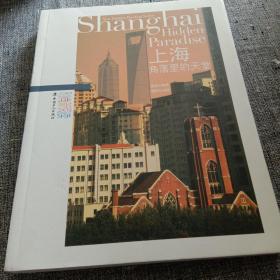 《上海角落里的天堂》大上海的时尚旅游介绍，不老生常谈的指南