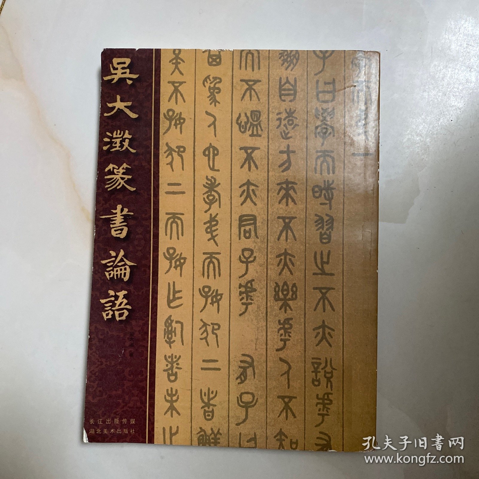 吴大澂篆书论语
