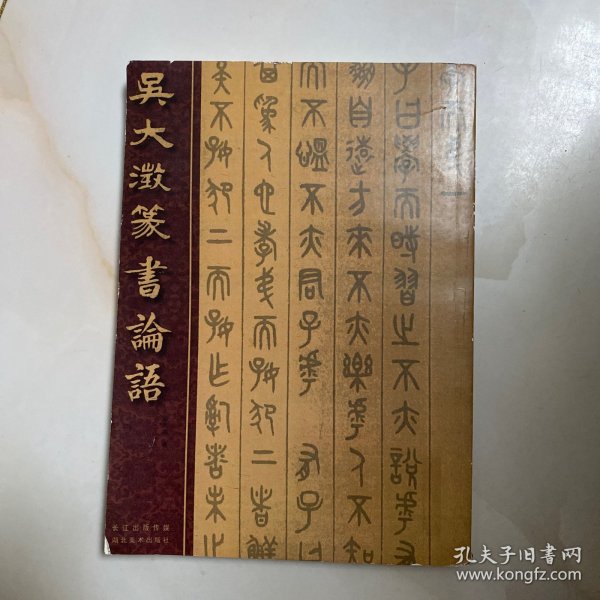 吴大澂篆书论语