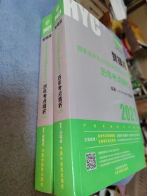 2021贺银成国家临床执业及助理医师资格考试历年考点精析（上、下册）