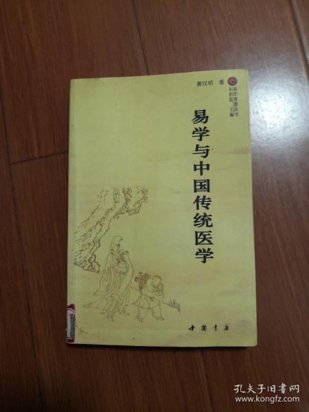 易学与中国传统医学