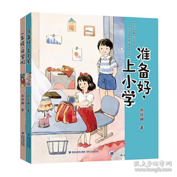 准备好，上小学（新版商晓娜幼小衔接系列）