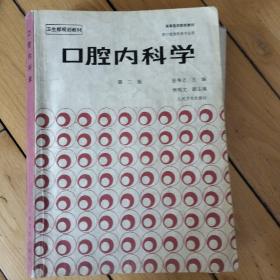 口腔内科学<第三版＞