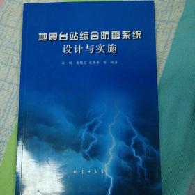 地震台站综合防雷系统设计与实施