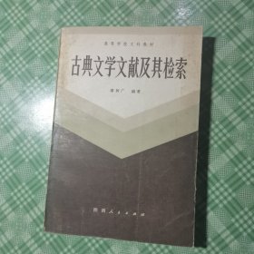 古典文学文献及其检索（私人藏书）