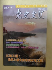 党史文汇2019_10 三峡工程:世界上最大的水利水电工程.