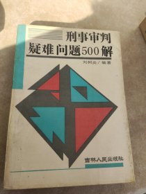 刑事審判嫌疑難問題500解