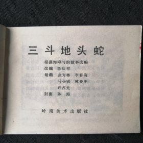 连环画 三战地头蛇