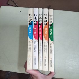 宫本武藏：剑与禅（经典珍藏版）1-4册加赠册共5册合售见图 【522】