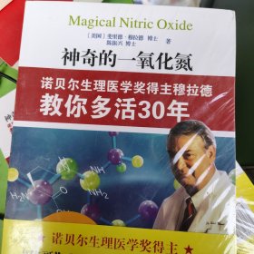 神奇的一氧化氮：诺贝尔生理医学奖得主