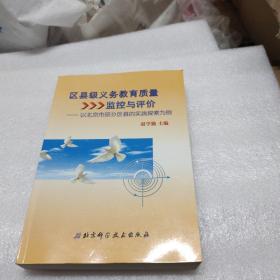 区县级义务教育质量监控与评价 : 以北京市部分区
县的实践探索为例