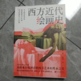 西方近代绘画史