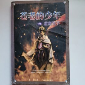 苍老的少年之逐鹿天下(上中下)/腾龙奇幻书系