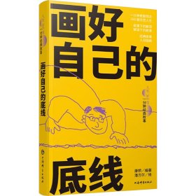 【正版】画好自己的底线