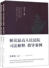 【正版书籍】解读最高人民法院法解释、指导案