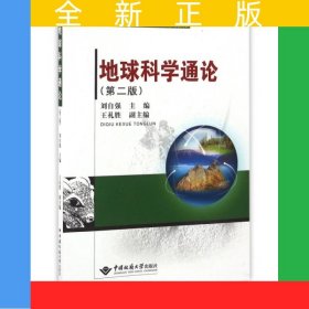 地球科學(xué)通論（第二版）
