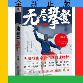 无尽攀登：无脚登山家夏伯渝的珠峰梦