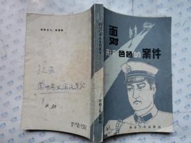 面对形形色色的案件(1988年1版1印