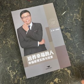 培养的人 : 教育实践与探索