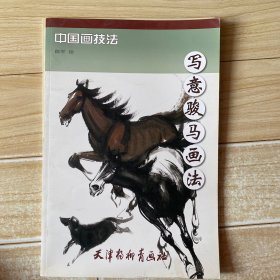 写意骏马画法
