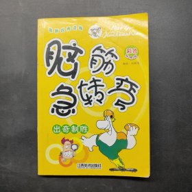 腦筋急轉(zhuǎn)變：出奇制勝