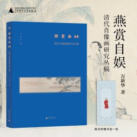燕赏自娱：清代肖像画研究丛稿（美术史家薛永年、洪再新、毛文芳、李若晴倾力推荐！）