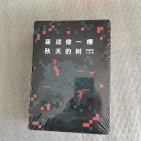 我就像一棵秋天的树：黑塞诗意三部曲（全3册 荒原狼+德米安+悉达多）