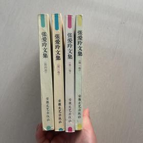 张爱玲文集全四册