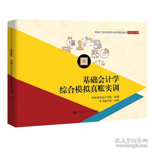 基础会计学综合模拟真账实训/新编21世纪高等职业教育精品教材·财务会计类