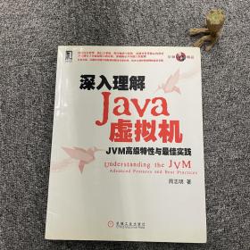 深入理解Java虚拟机：JVM高级特性与最佳实践