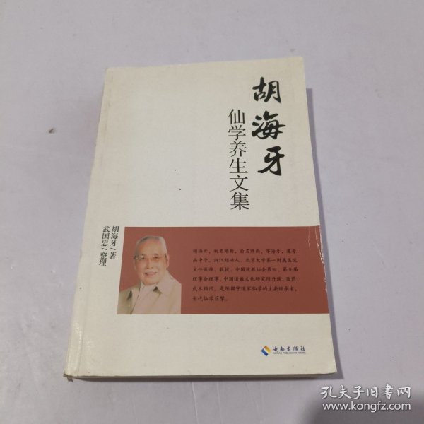 胡海牙仙学养生文集